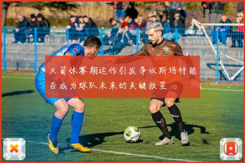火箭休赛期运作引发争议斯玛特能否成为球队未来的关键救星