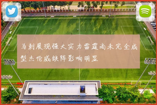 马刺展现强大实力雷霆尚未完全成型杰伦威缺阵影响明显