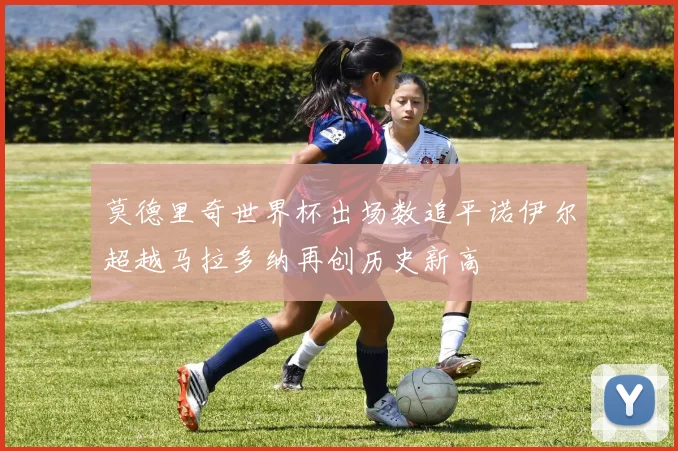 莫德里奇世界杯出场数追平诺伊尔超越马拉多纳再创历史新高