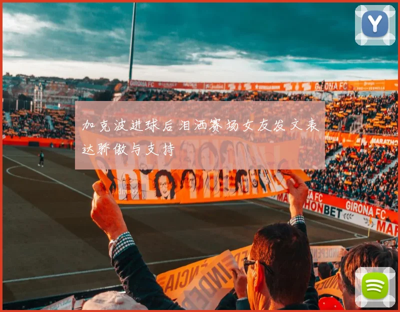 加克波进球后泪洒赛场女友发文表达骄傲与支持