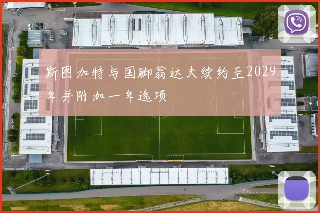 斯图加特与国脚翁达夫续约至2029年并附加一年选项