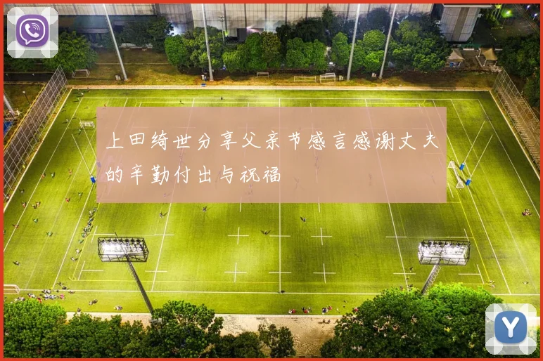 上田绮世分享父亲节感言感谢丈夫的辛勤付出与祝福