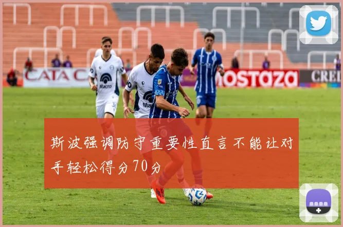 斯波强调防守重要性直言不能让对手轻松得分70分