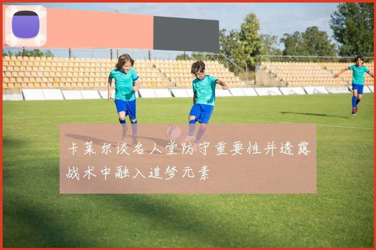 卡莱尔谈名人堂防守重要性并透露战术中融入追梦元素
