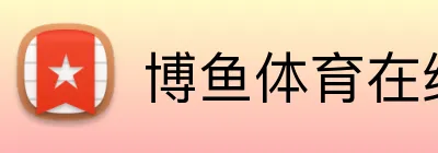 博鱼体育在线 Logo